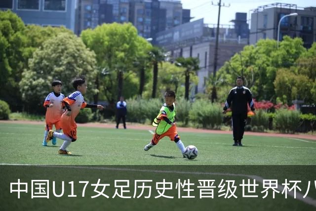 中国U17女足历史性晋级世界杯八强，将对阵巴西队