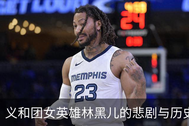 义和团女英雄林黑儿的悲剧与历史影响