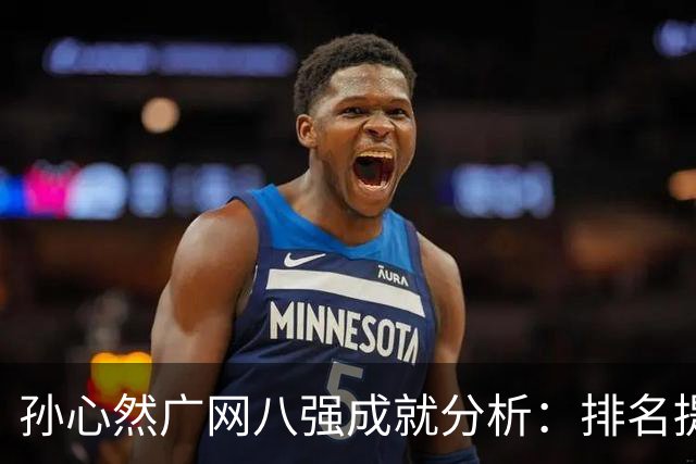 孙心然广网八强成就分析：排名提升与经济收益的双重影响