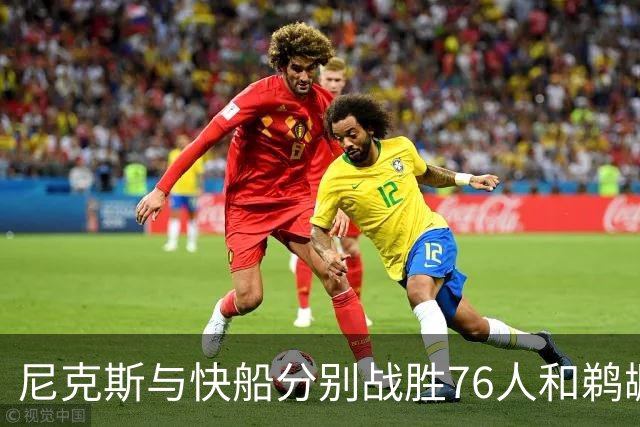 尼克斯与快船分别战胜76人和鹈鹕，赛事分析与成绩解读