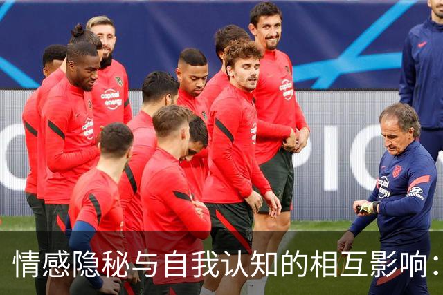 情感隐秘与自我认知的相互影响：刘铮亮与周正的故事分析