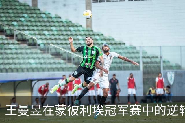 王曼昱在蒙彼利埃冠军赛中的逆转胜利分析